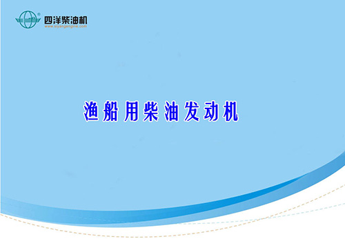 漁船用柴油發(fā)動機
